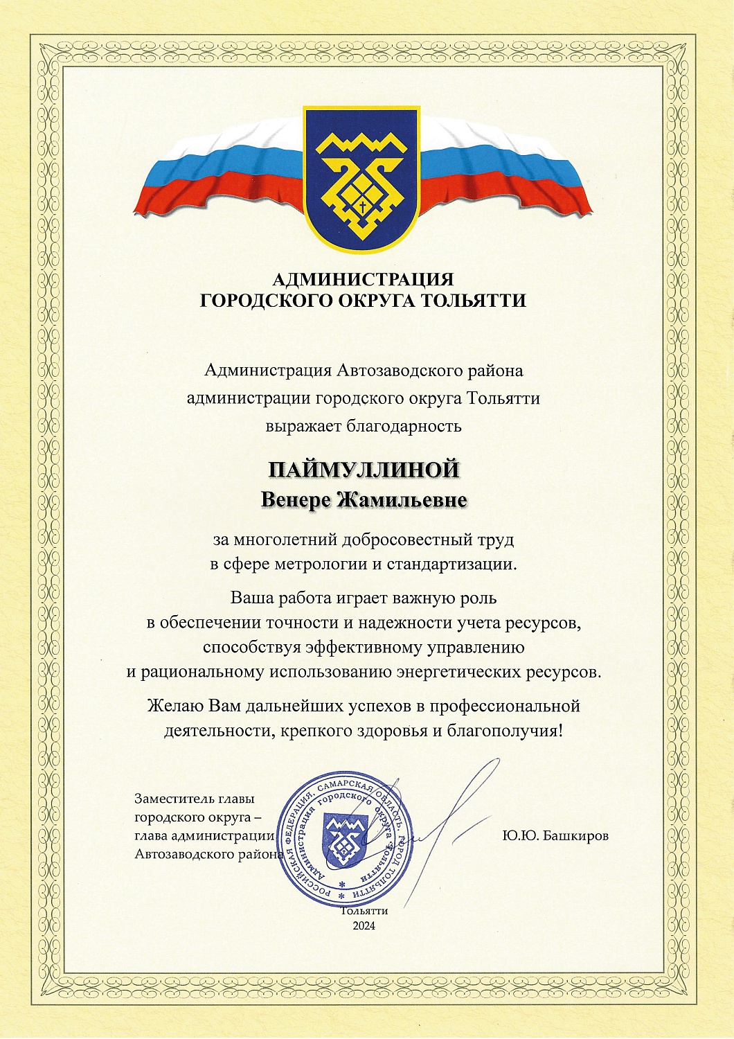 "МетроСтандарт" отмечен благодарностью администрации Тольятти