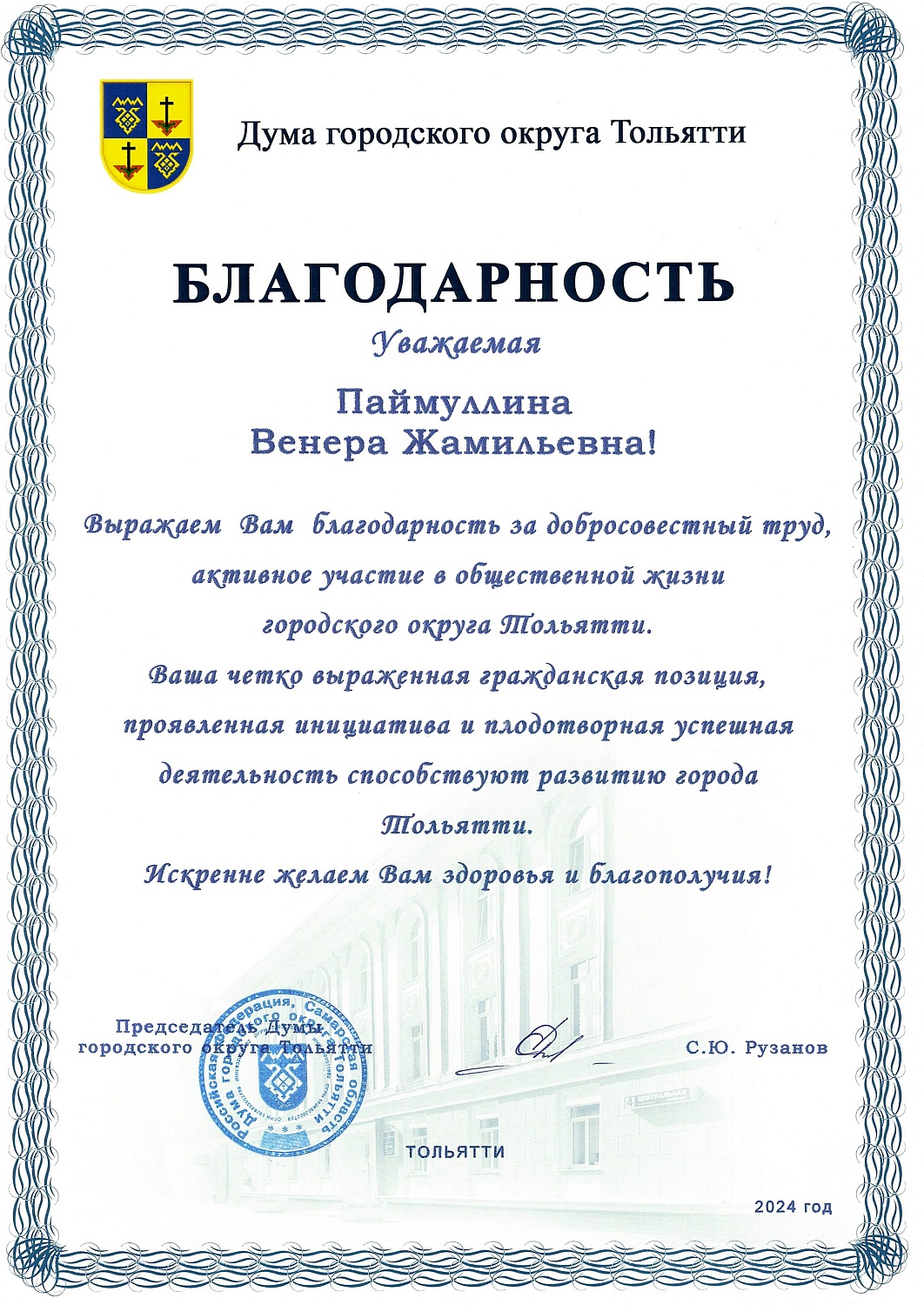 Благодарность от Думы городского округа Тольятти